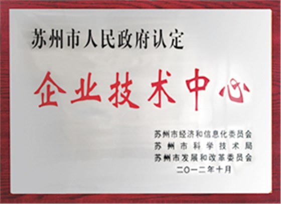 企業(yè)技術(shù)中心 企業(yè)技術(shù)中心