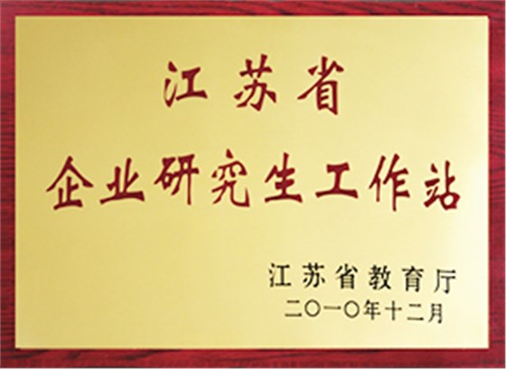 江蘇省企業(yè)研究生工作站 江蘇省企業(yè)研究生工作站