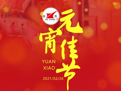 協(xié)昌環(huán)保 | 花好月圓人長久，情意濃濃鬧元宵！