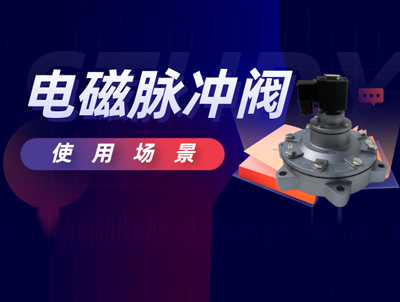 電磁脈沖閥適用范圍及使用注意事項(xiàng)？