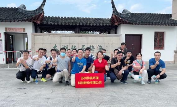 協(xié)昌環(huán)保 | 活力太湖行—攜手并進(jìn)，奮斗不止！