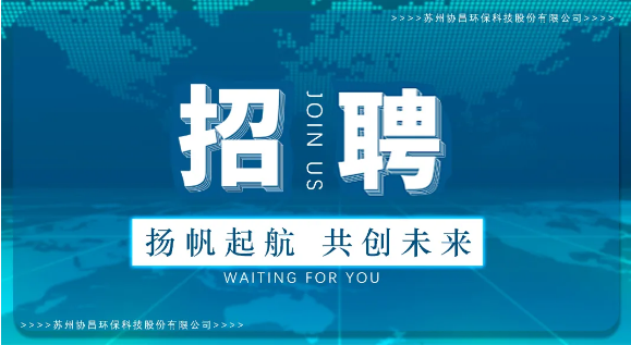 協(xié)昌環(huán)保 | 職等你來(lái)，共創(chuàng)夢(mèng)想！