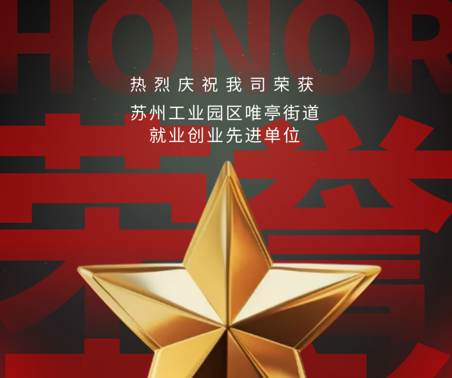喜報 | 協(xié)昌環(huán)保獲評“就業(yè)創(chuàng)業(yè)先進單位”！