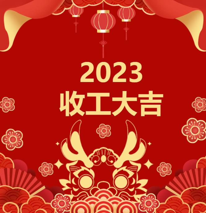 喜迎龍年 | 2023收工大吉，年終紅包“龍”重登場(chǎng)