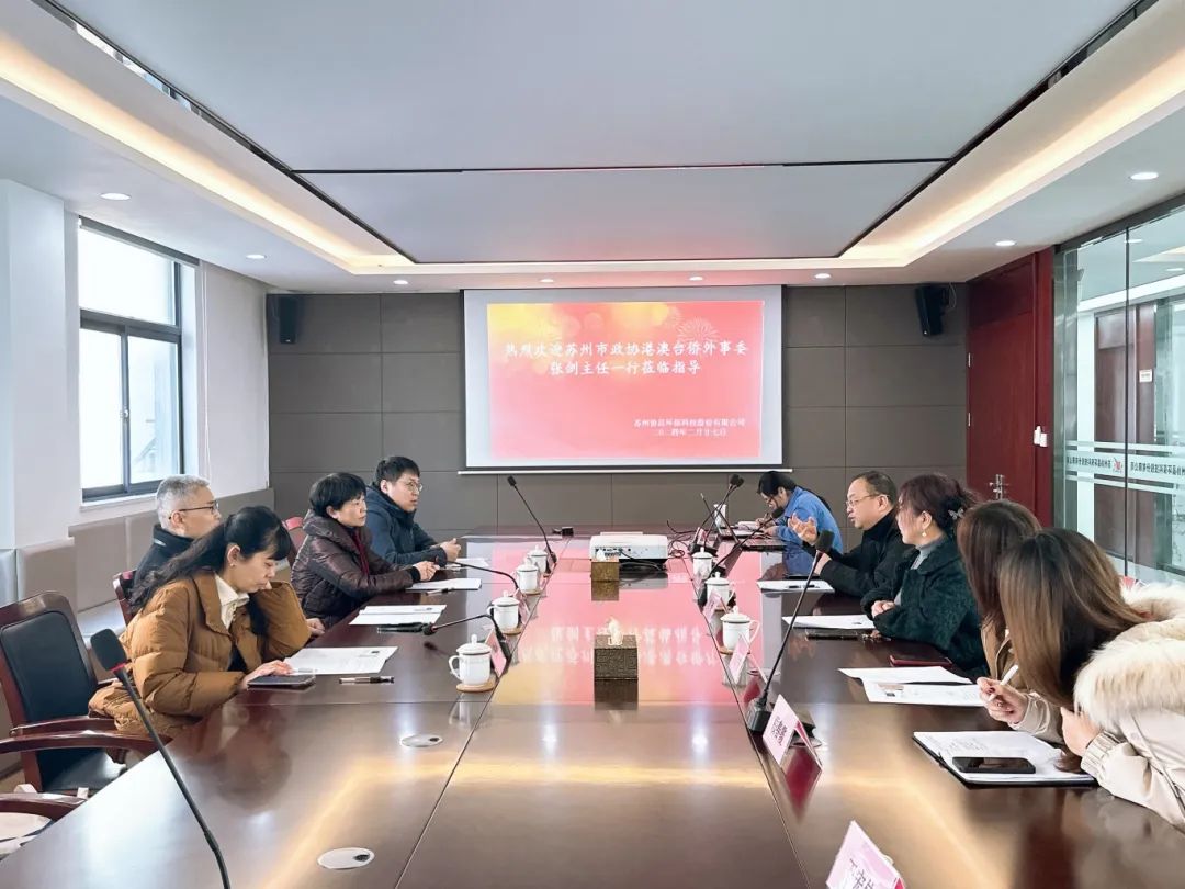 蘇州市政協(xié)港澳臺(tái)僑外事委、民宗委主任張劍帶隊(duì)蒞臨我司開(kāi)展調(diào)研工作